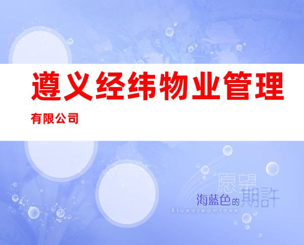 遵义经纬物业管理有限公司