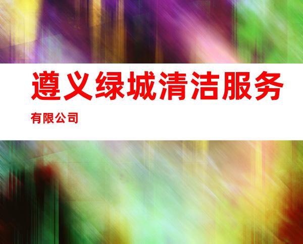 遵义绿城清洁服务有限公司