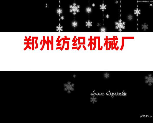 郑州纺织机械厂