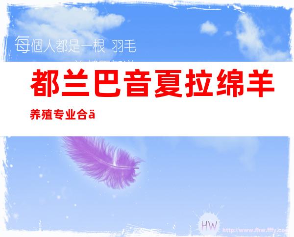 都兰巴音夏拉绵羊养殖专业合作社