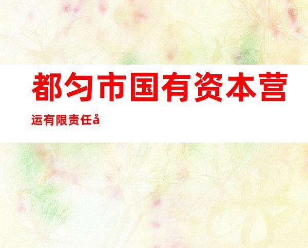 都匀市国有资本营运有限责任公司