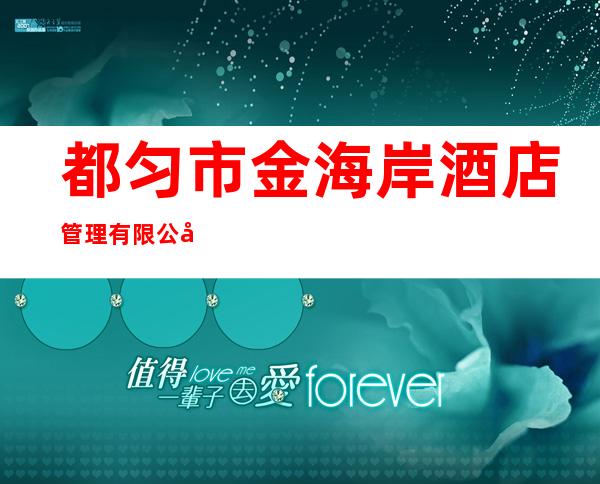 都匀市金海岸酒店管理有限公司