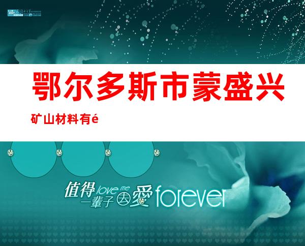 鄂尔多斯市蒙盛兴矿山材料有限责任公司