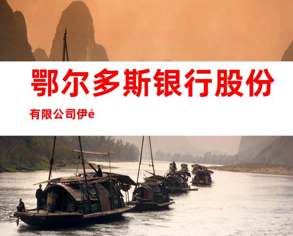 鄂尔多斯银行股份有限公司伊金霍洛旗支行