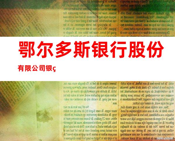 鄂尔多斯银行股份有限公司银绣支行