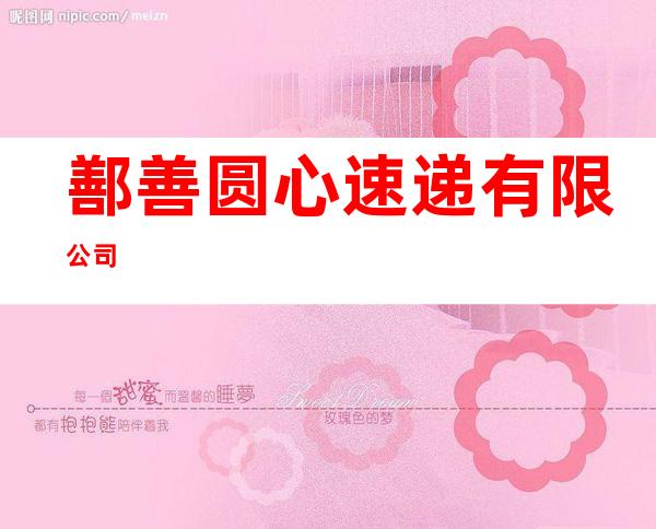 鄯善圆心速递有限公司