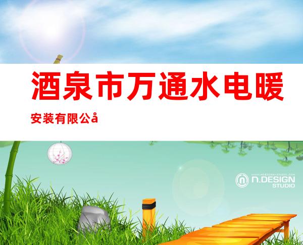 酒泉市万通水电暖安装有限公司