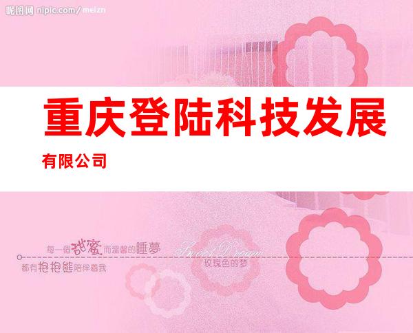 重庆登陆科技发展有限公司