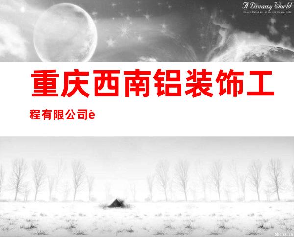 重庆西南铝装饰工程有限公司贵州分公司