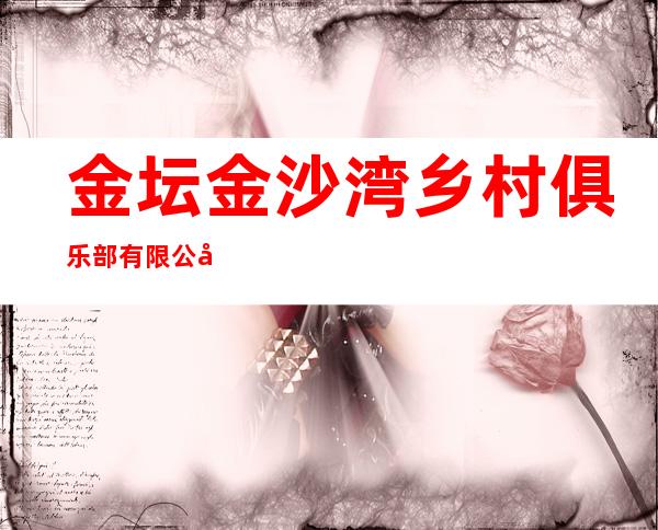 金坛金沙湾乡村俱乐部有限公司