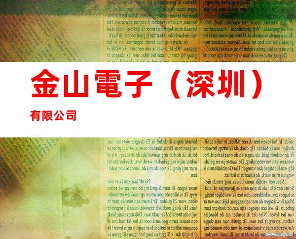 金山電子(深圳)有限公司