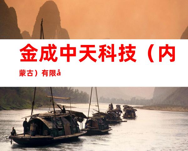 金成中天科技（内蒙古）有限公司