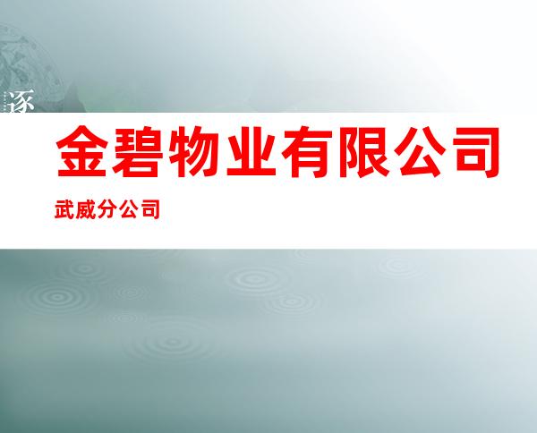 金碧物业有限公司武威分公司