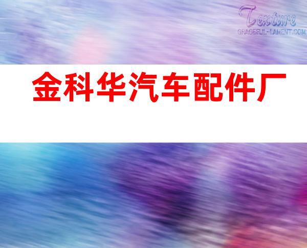 金科华汽车配件厂