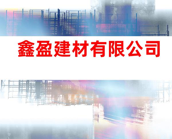 鑫盈建材有限公司