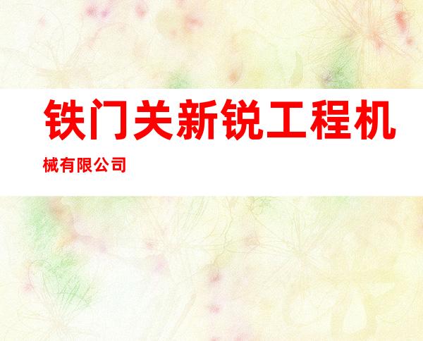 铁门关新锐工程机械有限公司