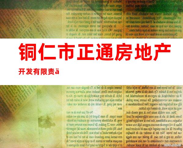 铜仁市正通房地产开发有限责任公司