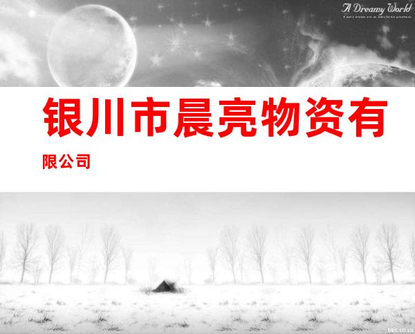 银川市晨亮物资有限公司