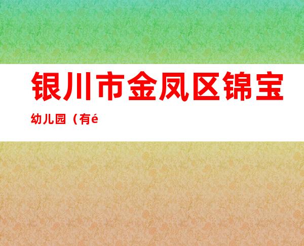 银川市金凤区锦宝幼儿园（有限公司）