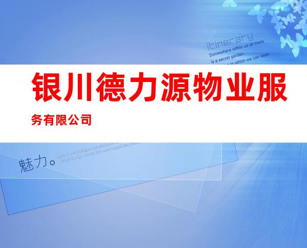 银川德力源物业服务有限公司