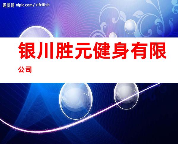 银川胜元健身有限公司