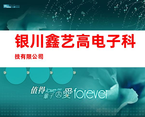 银川鑫艺高电子科技有限公司