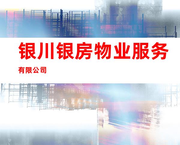 银川银房物业服务有限公司