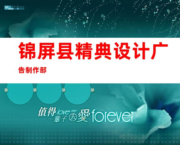 锦屏县精典设计广告制作部