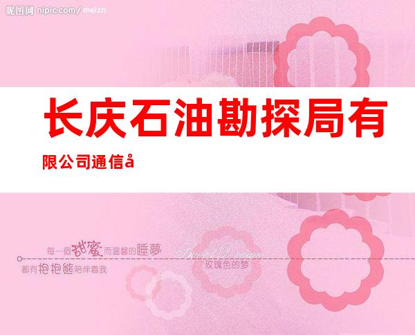 长庆石油勘探局有限公司通信处