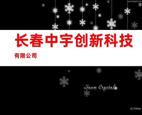 长春中宇创新科技有限公司