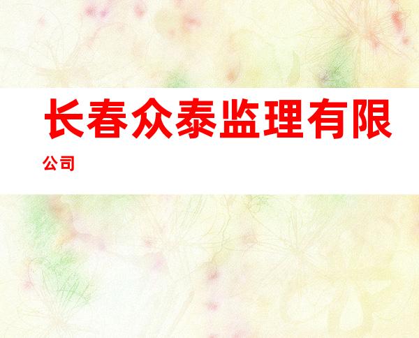长春众泰监理有限公司