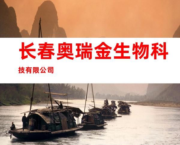 长春奥瑞金生物科技有限公司