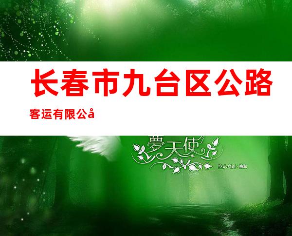 长春市九台区公路客运有限公司