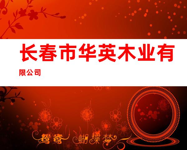 长春市华英木业有限公司