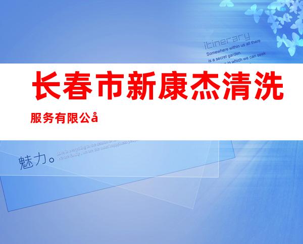 长春市新康杰清洗服务有限公司