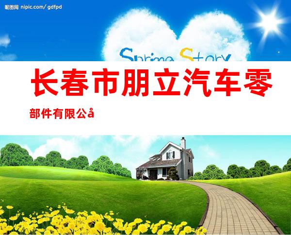 长春市朋立汽车零部件有限公司