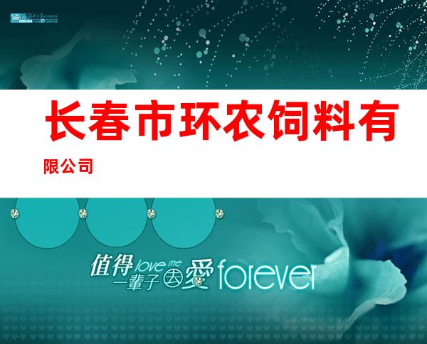 长春市环农饲料有限公司