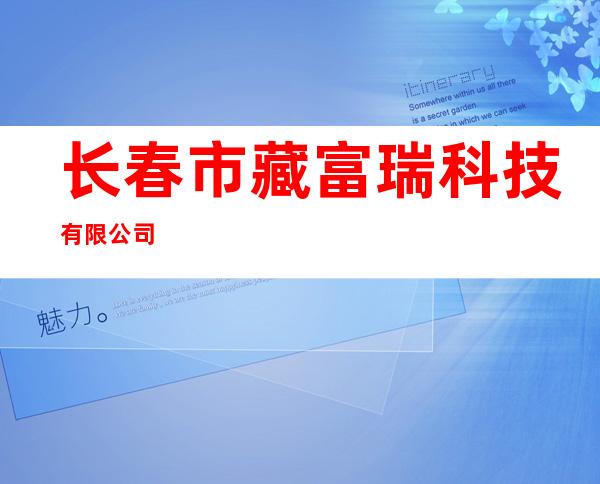 长春市藏富瑞科技有限公司