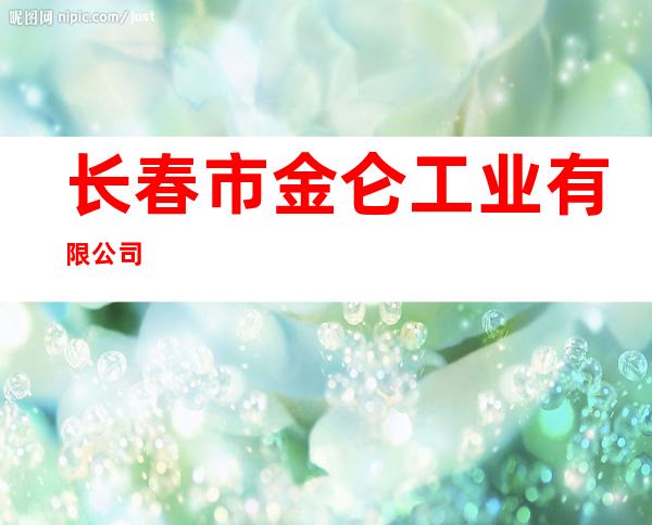长春市金仑工业有限公司