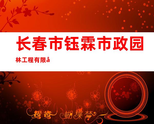 长春市钰霖市政园林工程有限公司