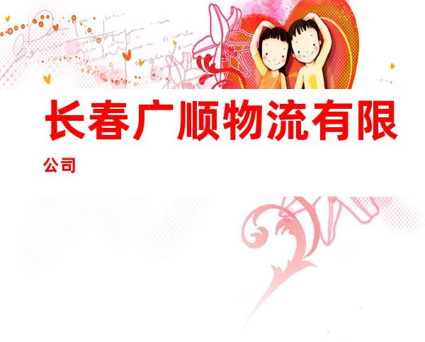 长春广顺物流有限公司