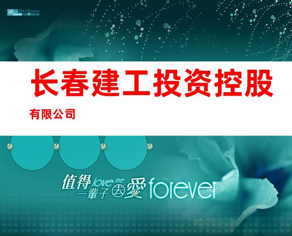 长春建工投资控股有限公司