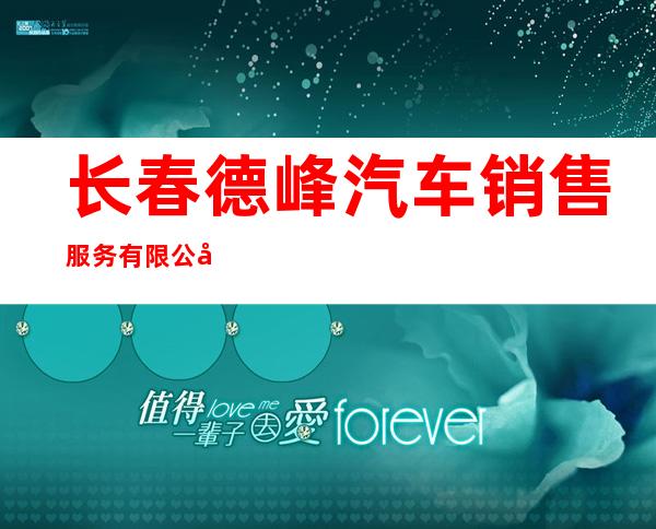 长春德峰汽车销售服务有限公司
