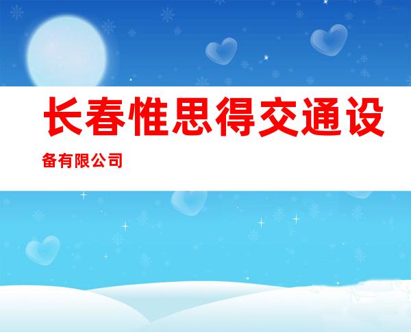 长春惟思得交通设备有限公司