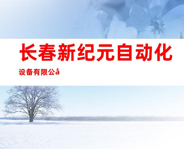 长春新纪元自动化设备有限公司