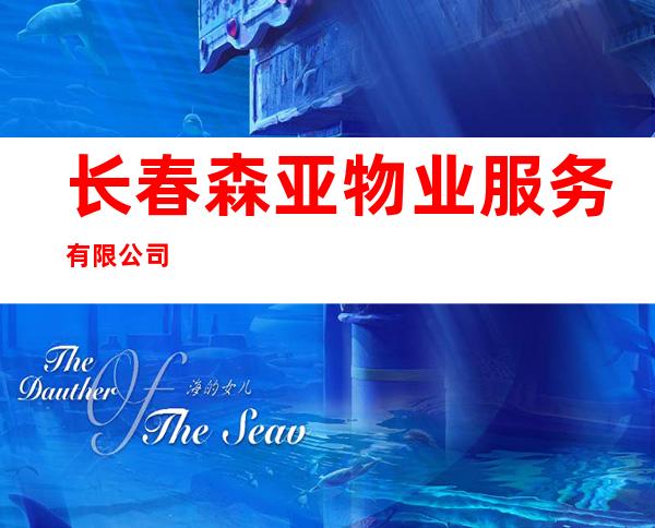 长春森亚物业服务有限公司