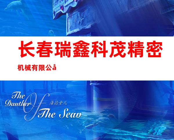 长春瑞鑫科茂精密机械有限公司