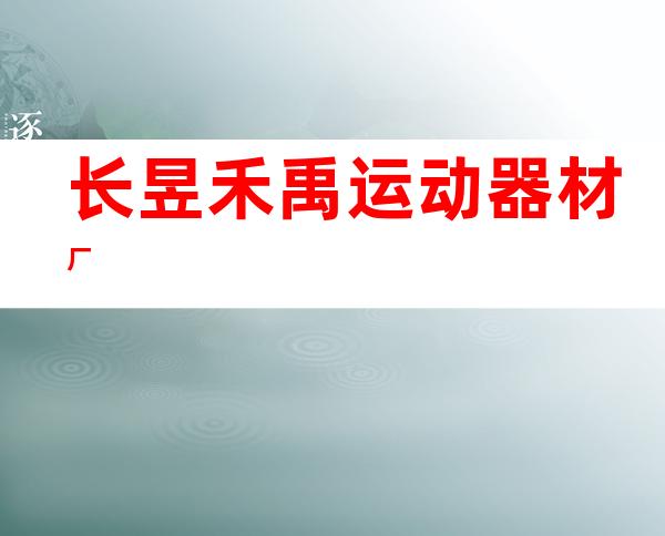 长昱/禾禹运动器材厂