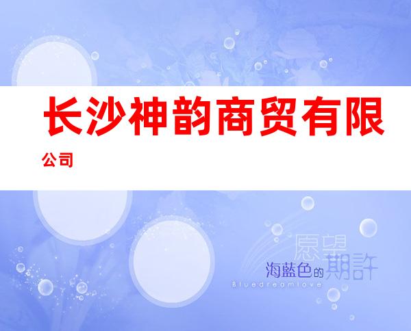 长沙神韵商贸有限公司