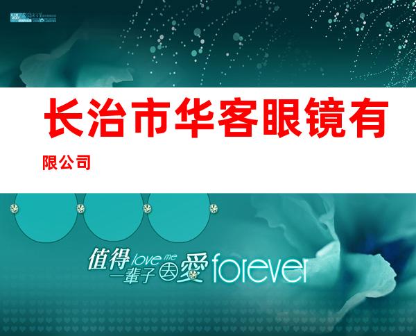 长治市华客眼镜有限公司